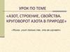 Азот, строение, свойства. Круговорот Азота в природе