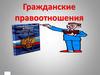 Гражданские правоотношения. Гражданское право