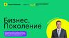 Бизнес. Поколение