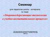 Здоровьесберегающие технологии в учебно-воспитательном процессе