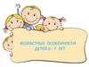 Возрастные особенности детей 6 - 7 лет