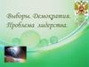 Выборы. Демократия. Проблема лидерства