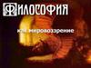 Философия  как мировоззрение