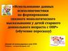 Использование данных психолингвистика по формированию связного монологического высказывания у детей с ОНР