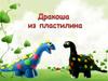 Дракоша из пластилина