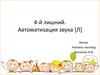 4-й лишний. Автоматизация звука [Л]