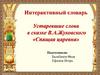 Интерактивный словарь. Устаревшие слова в сказке В.А. Жуковского «Спящая царевна»