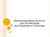 Информационные ресурсы для организации дистанционного обучения