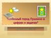 Любимый город Пушкино в цифрах и задачах