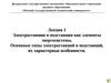 Электростанции и подстанции как элементы энергосистемы. Основные типы электростанций и подстанций  (лекция 1)
