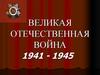 Великая Отечественная война