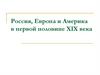 Россия, Европа и Америка в первой половине XIX века