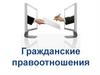 Гражданские правоотношения. Сущность гражданского права. Особенности гражданских правоотношений