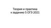 Орфографический анализ слова. Задание 5 ОГЭ 2021