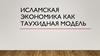 Исламская экономика