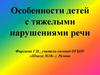 Особенности детей с тяжелыми нарушениями речи