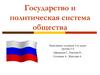 Государство и политическая система общества