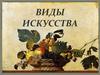 Виды искусства