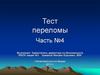Переломы. Тест. Часть №4