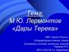 М.Ю. Лермонтов «Дары Терека». Литературное чтение. 4 класс