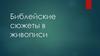 Библейские сюжеты в живописи