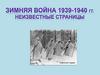 Зимняя война 1939--1940 гг. Неизвестные страницы
