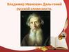 Владимир Иванович Даль - гений русской словесности