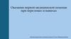 Оказание первой медицинской помощи при переломах и вывихах