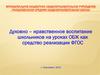 Духовно-нравственное воспитание школьников на уроках ОБЖ как средство реализации ФГОС