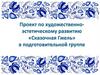 Проект по художественно-эстетическому развитию "Сказочная Гжель" в подготовительной группе