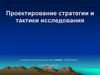 Проектирование стратегии и тактики исследования