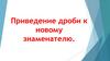 Приведение дроби к новому знаменателю