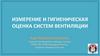 Измерение и гигиеническая оценка систем вентиляции