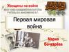 Первая мировая война. Мария Леонтьевна Бочкарёва