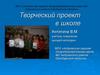 Творческий проект в школе