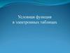 Условная функция в электронных таблицах