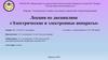 Электрические и электронные аппараты. Лекция №1.1. Вводная. Предмет изучения. Программа дисциплины. Литература