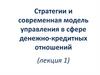 Стратегии и современная модель управления в сфере денежно-кредитных отношений. Лекция 1