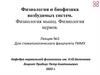 Физиология и биофизика возбудимых систем. Физиология мышц. Физиология нервов. Лекция №2