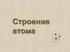 Строение атома. Лекция 2