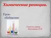 Химические реакции. Урок-обобщение