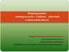 Формирование универсальных учебных действий в начальной школе