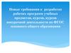 Новые требования к разработке рабочих программ учебных предметов, курсов, курсов внеурочной деятельности по ФГОС