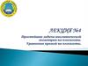 Простейшие задачи аналитической геометрии на плоскости. Уравнения прямой на плоскости. Лекция №4