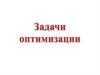 Задачи оптимизации