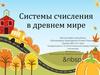 Системы счисления в древнем мире