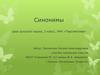 Синонимы  (2 класс)