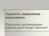 Сущность управления персоналом. Персонал организации: Рабочая сила? Ресурс? Капитал?