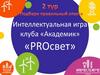 Интеллектуальная игра "PROсвет". 2 тур "Подбери правильный ответ"