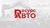 О компании ООО «РесурсАвто»
